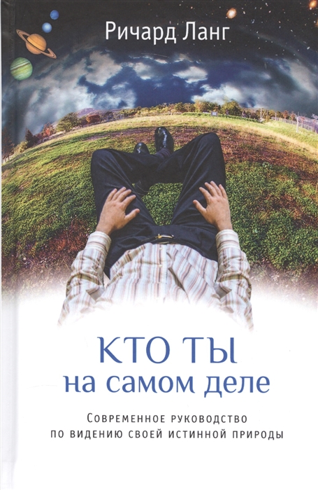 

Кто ты на самом деле Современное руководство по видению своей истинной природы
