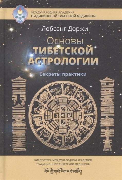 

Основы тибетской астрологии Секреты практики