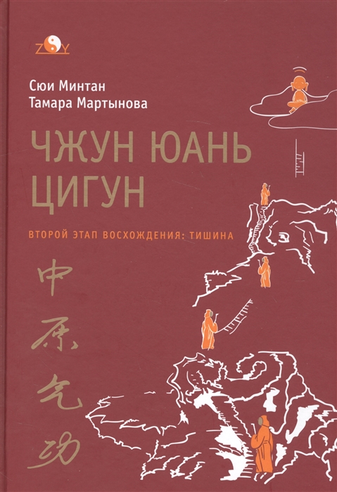 Минтан С., Мартынова Т. - Чжун Юань цигун Второй этап восхождения Тишина Книга для чтения и практики