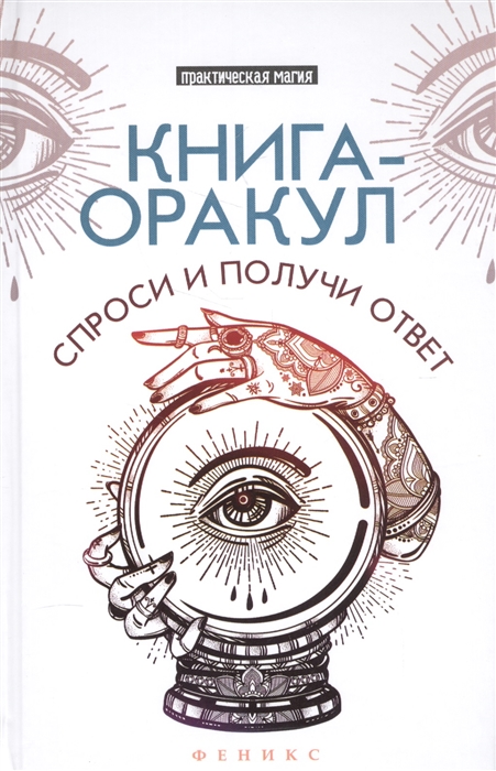 

Книга-оракул Спроси и получи ответ