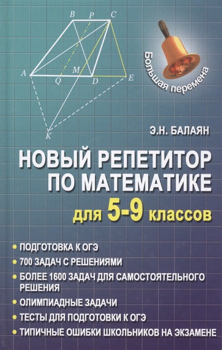 

Новый репетитор по математике для 5-9 классов