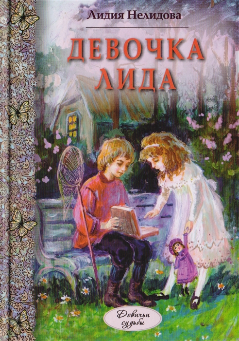 

Девочка Лида