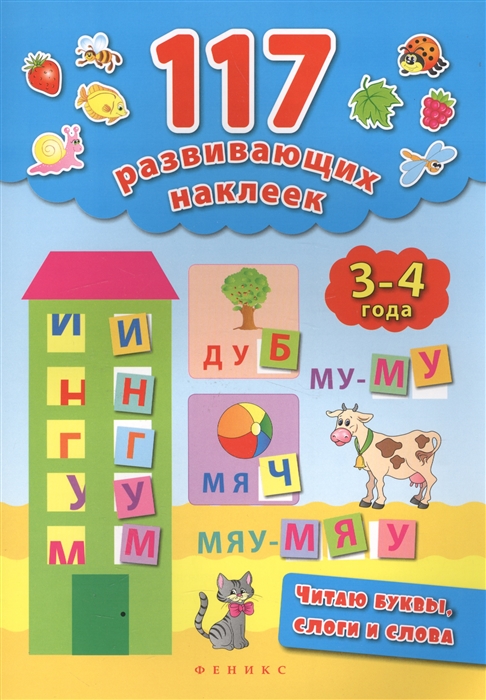 

Читаю буквы слоги и слова 3-4 года
