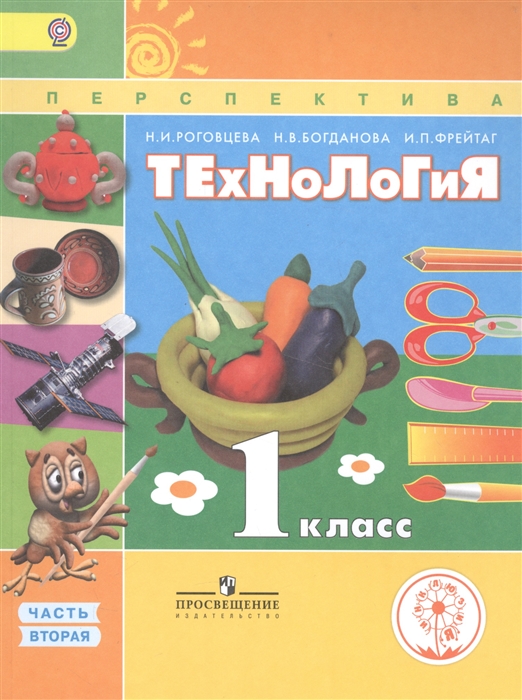 

Технология 1 класс В 2 частях Часть вторая Учебник
