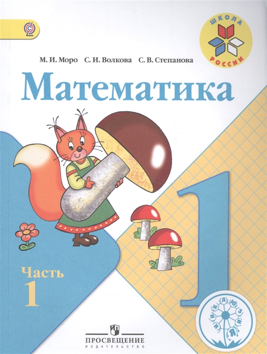 

Математика 1 класс В 4-х частях Часть 1 Учебник