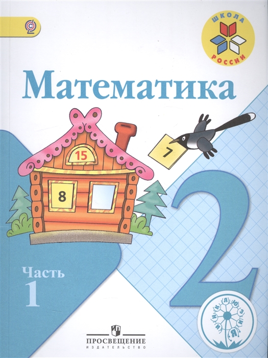 

Математика 2 класс В 4-х частях Часть 1 Учебник