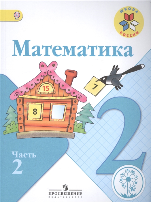 Математика 2 класс В 4-х частях Часть 2 Учебник