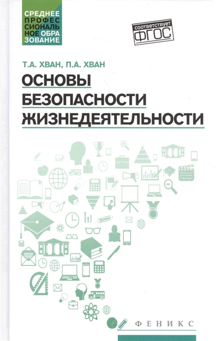 Хван Т., Хван П. - Основы безопасности жизнедеятельности