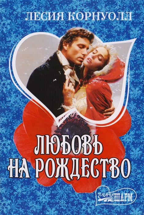 

Любовь на Рождество