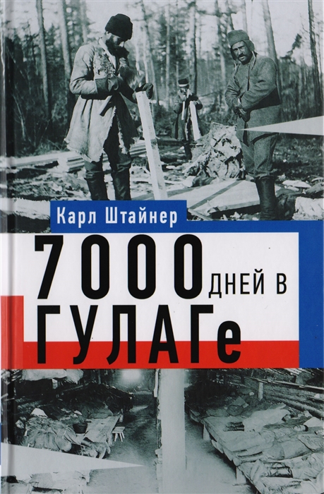 

7000 дней в ГУЛАГе