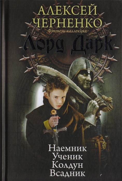 

Лорд Дарк Наемник Ученик Колдун Всадник