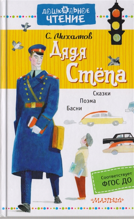 

Дядя Степа Поэма Сказки Басни