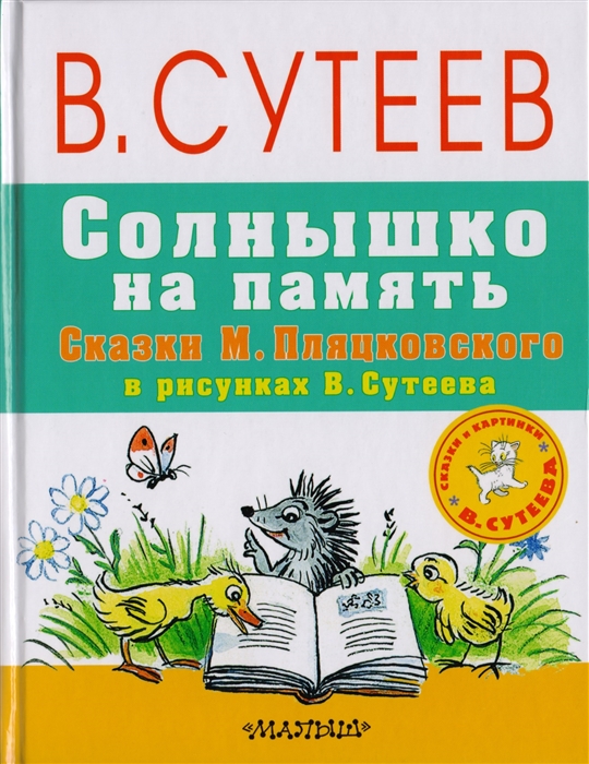 

Солнышко на память Сказки М Пляцковского в рисунках В Сутеева