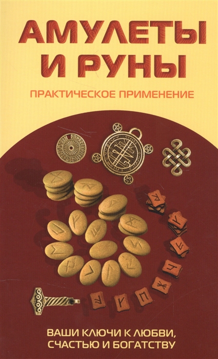 Царихин К. (ред.) - Амулеты и руны Практическое применение Ваши ключи к любви счастью и богатству