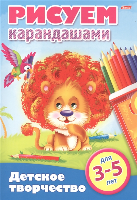 

Рисуем карандашами 3-5 лет
