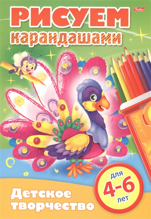 

Рисуем карандашами 4-6 лет