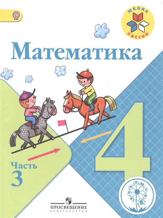 

Математика 4 класс В 4-х частях Часть 3 Учебник