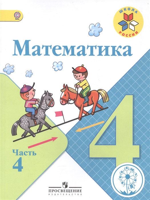 

Математика 4 класс В 4-х частях Часть 4 Учебник
