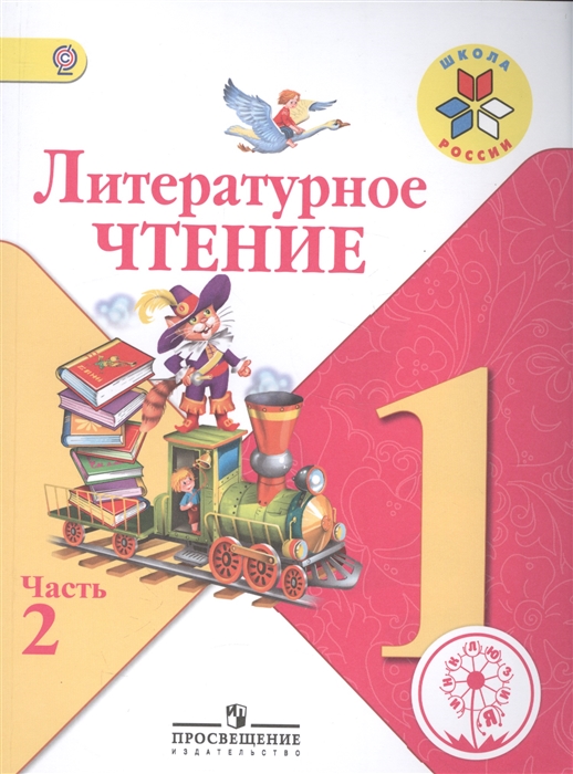 

Литературное чтение 1 класс В 2-х частях Часть 2 Учебник