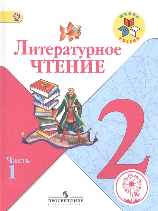 

Литературное чтение 2 класс В 4-х частях Часть 1 Учебник