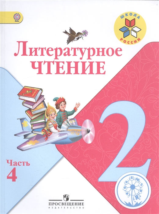 

Литературное чтение 2 класс В 4-х частях Часть 4 Учебник