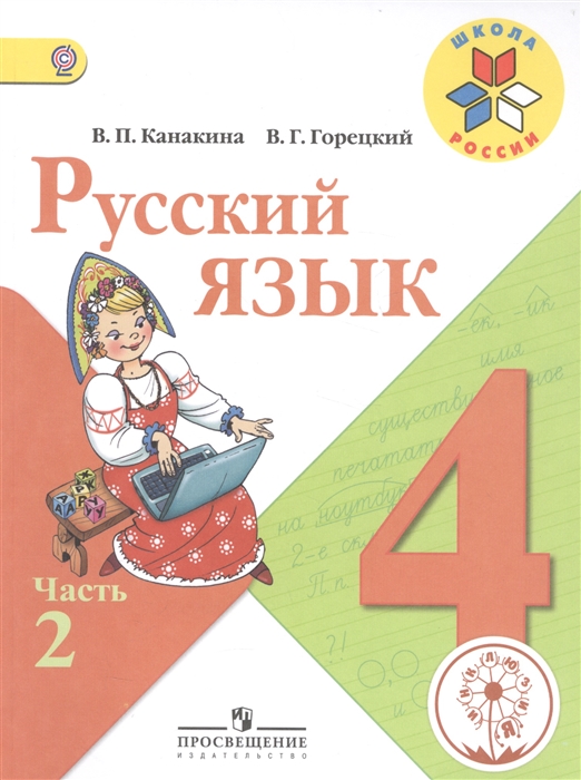 

Русский язык 4 класс В 5-ти частях Часть 2 Учебник