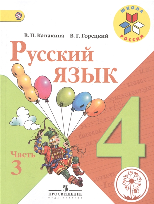 Русский язык 4 класс В 5-ти частях Часть 3 Учебник