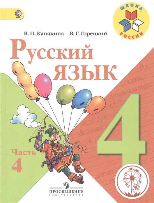 Русский язык 4 класс В 5-ти частях Часть 4 Учебник