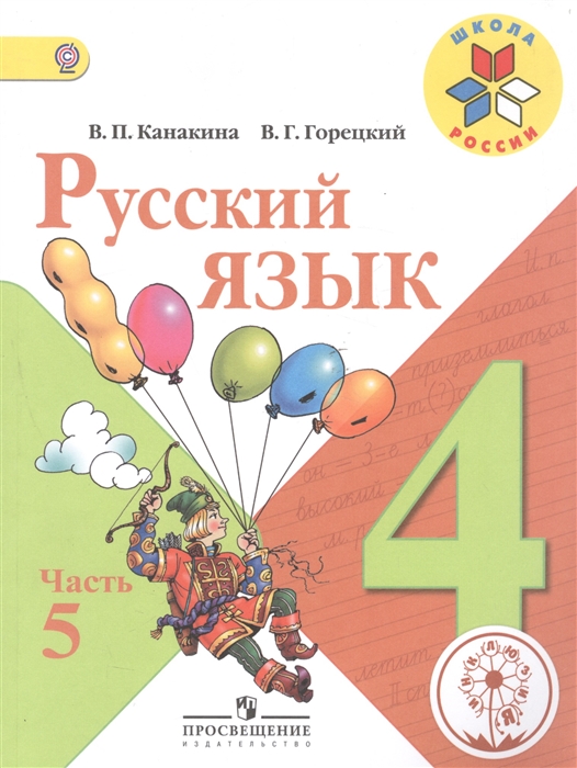 Русский язык 4 класс В 5-ти частях Часть 5 Учебник