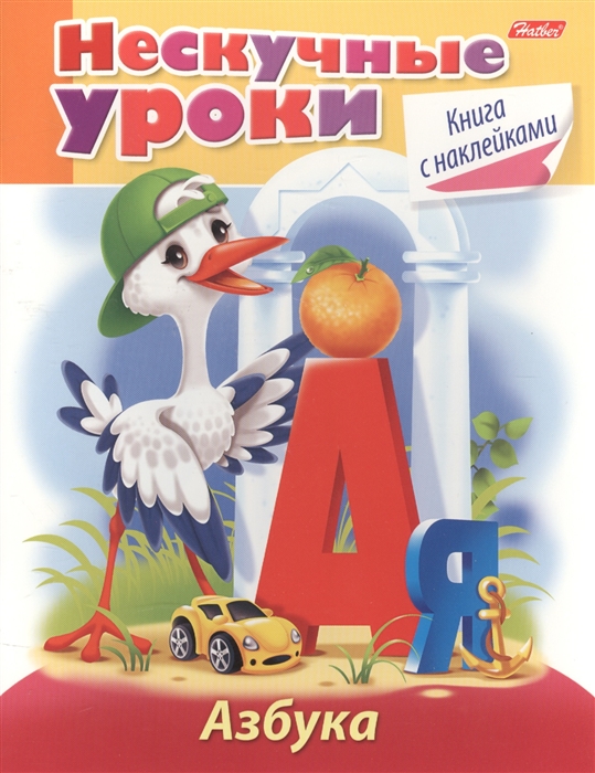 

Азбука Книга с наклейками