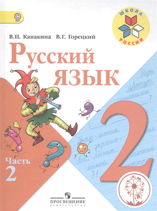 

Русский язык 2 класс В 4-х частях Часть 2 Учебник