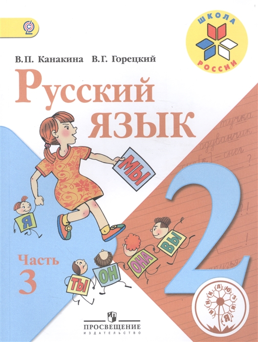Русский язык 2 класс В 4-х частях Часть 3 Учебник