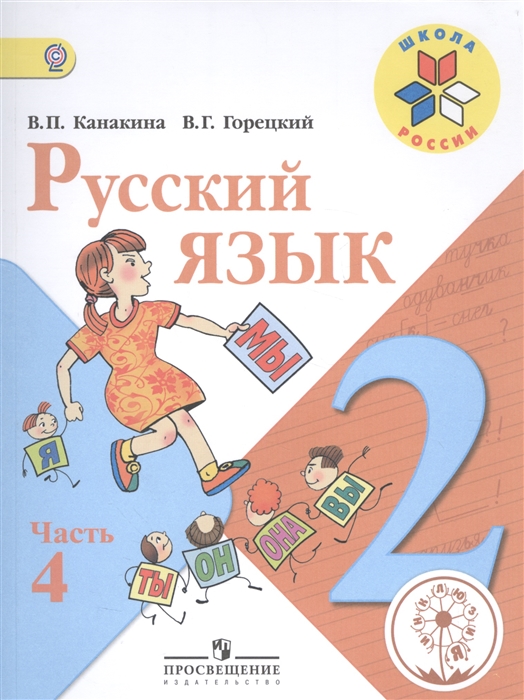

Русский язык 2 класс В 4-х частях Часть 4 Учебник