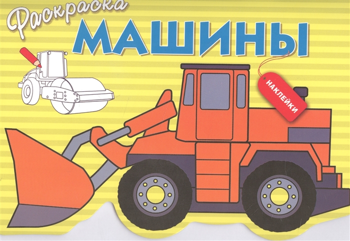 

Раскраска с наклейками Машины Выпуск 6