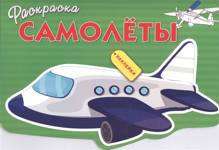 

Раскраска с наклейками Самолеты