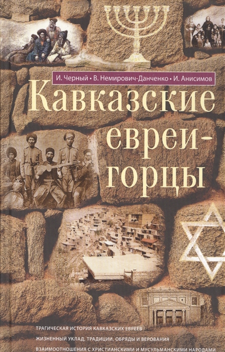 

Кавказские евреи-горцы Сборник