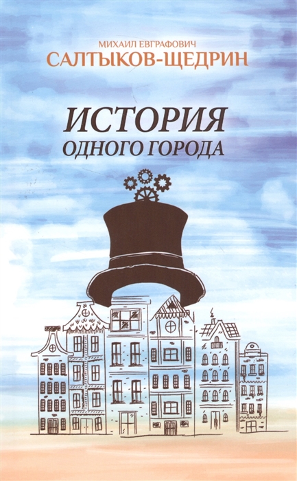 

История одного города