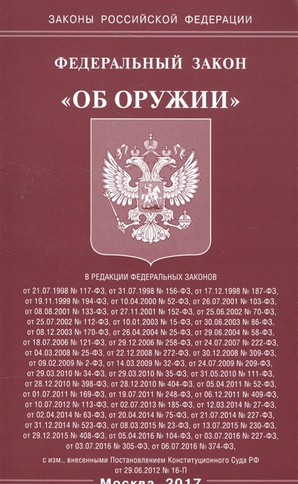 

Федеральный закон Об оружии