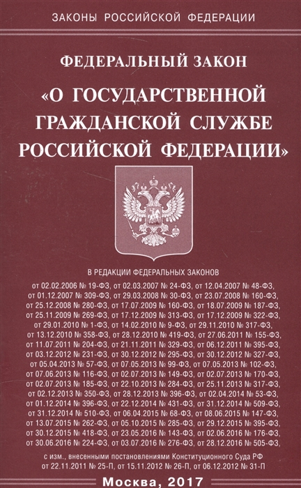

Федеральный закон О государственной гражданской службе Российской Федерации