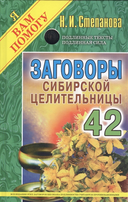 Степанова Н. - Заговоры сибирской целительницы Выпуск 42