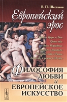 Европейский эрос. Философия любви и европейское искусство Европейский эрос. Философия любви и европейское искусство