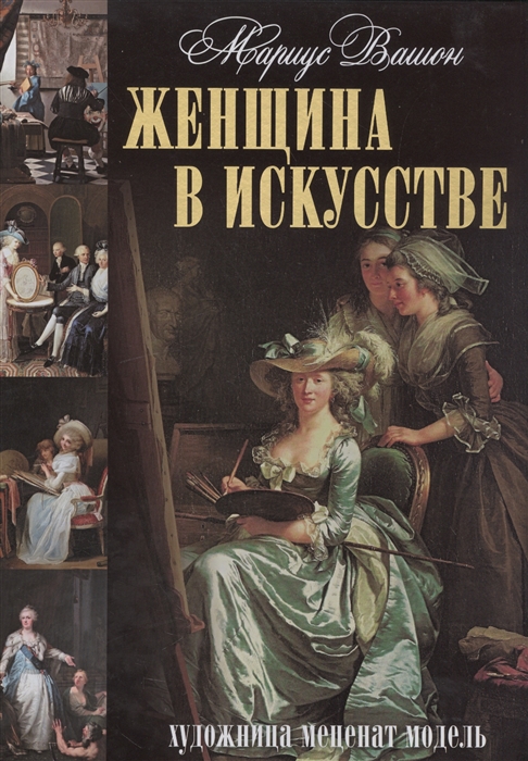 

Женщина в искусстве Художница Меценат Модель