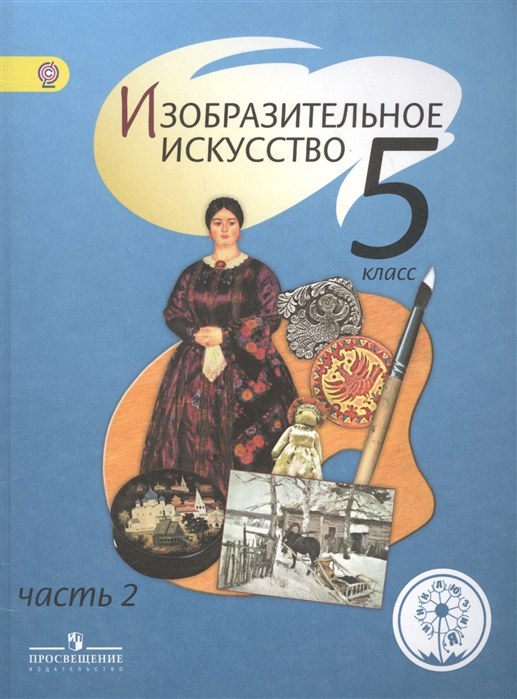 Шпикалова Т., Ершова Л., Поровская Г. и др. - Изобразительное искусство 5 класс В 4-х частях Часть 2 Учебник