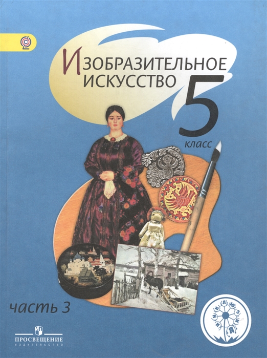 Шпикалова Т., Ершова Л., Поровская Г. и др. - Изобразительное искусство 5 класс В 4-х частях Часть 3 Учебник