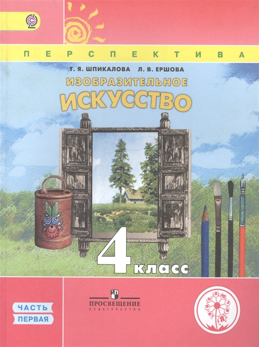 Шпикалова Т., Ершова Л. - Изобразительное искусство 4 класс В 3 частях Часть первая Учебник