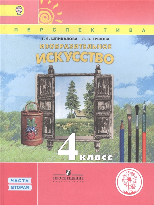 Шпикалова Т., Ершова Л. - Изобразительное искусство 4 класс В 3 частях Часть вторая Учебник