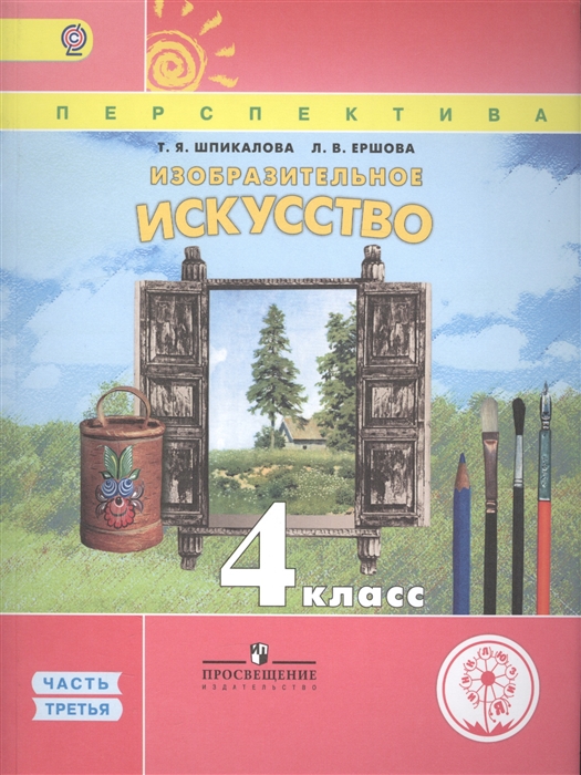Шпикалова Т., Ершова Л. - Изобразительное искусство 4 класс В 3 частях Часть третья Учебник