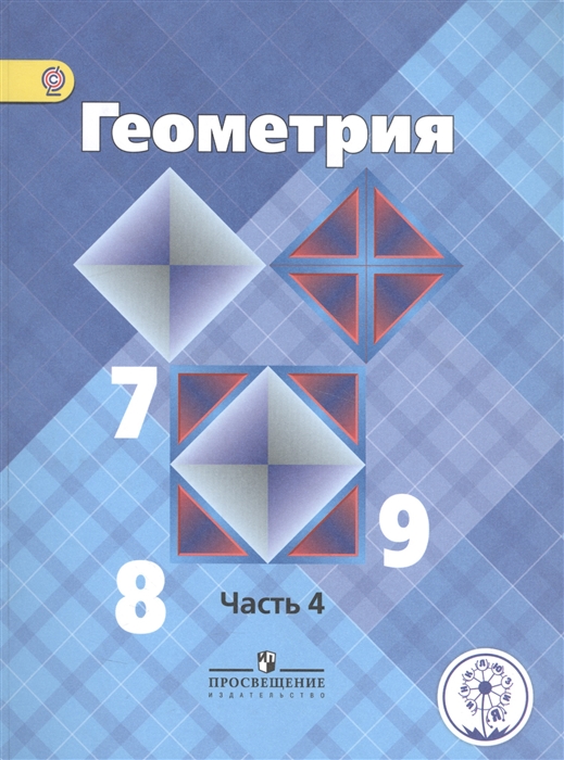 Геометрия 7-9 классы В 4-х частях Часть 4 Учебник