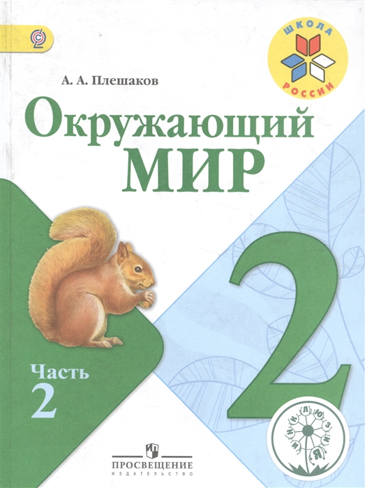 

Окружающий мир 2 класс В 4-х частях Часть 2 Учебник