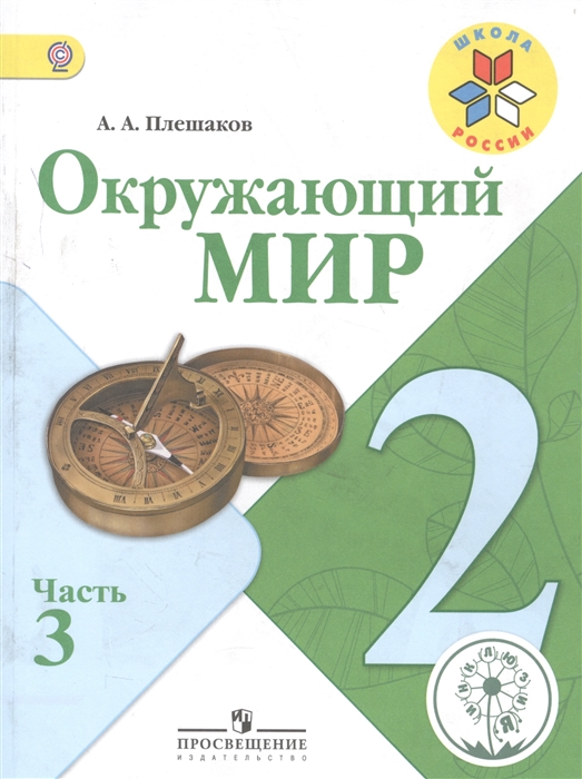 

Окружающий мир 2 класс В 4-х частях Часть 3 Учебник